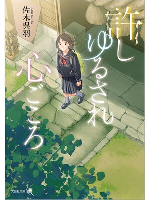 cover image of 許しゆるされ心ごころ